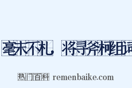 毫末不札，将寻斧柯组词是什么意思的图片